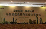 天友設(shè)計(jì)參與協(xié)辦“綠色建筑設(shè)計(jì)與運(yùn)營技術(shù)論壇”