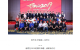 天友 · 濟南 | 年會特輯：2019，我們揚帆起航