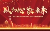 “以初心，敬未來(lái)”——天友（天津）公司2019年終總結(jié)會(huì)暨2020新春盛典圓滿召開(kāi)