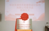 獻禮華誕，天友設(shè)計黨委正式揭牌