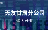 黃河史詩，熾耀金城——天友甘肅分公司盛大開業(yè)